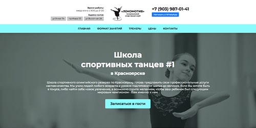 аренда сайта для школы танцев