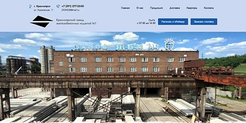 аренда сайта для красноярского завода железобетонной продукции
