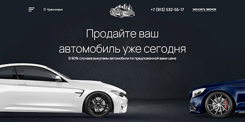 создание сайта для компании по выкупу легковых автомобилей