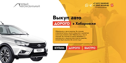 создание сайта выкупа автомобилей в Хабаровске